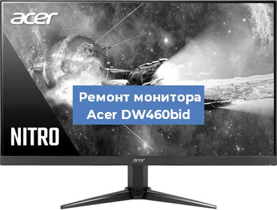 Замена ламп подсветки на мониторе Acer DW460bid в Краснодаре